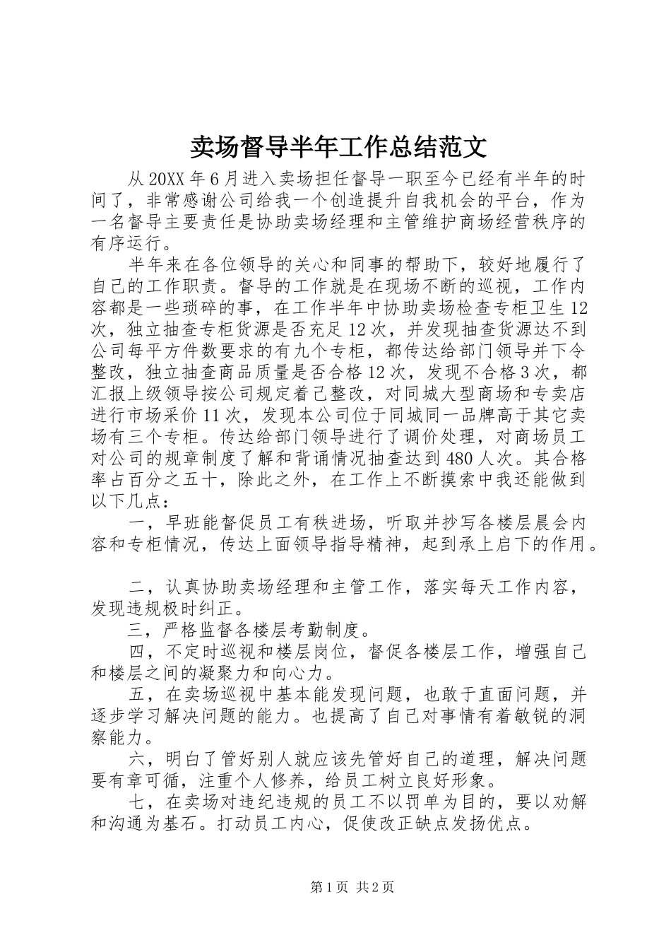 2024年卖场督导半年工作总结范文_第1页