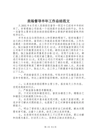 2024年卖场督导半年工作总结范文