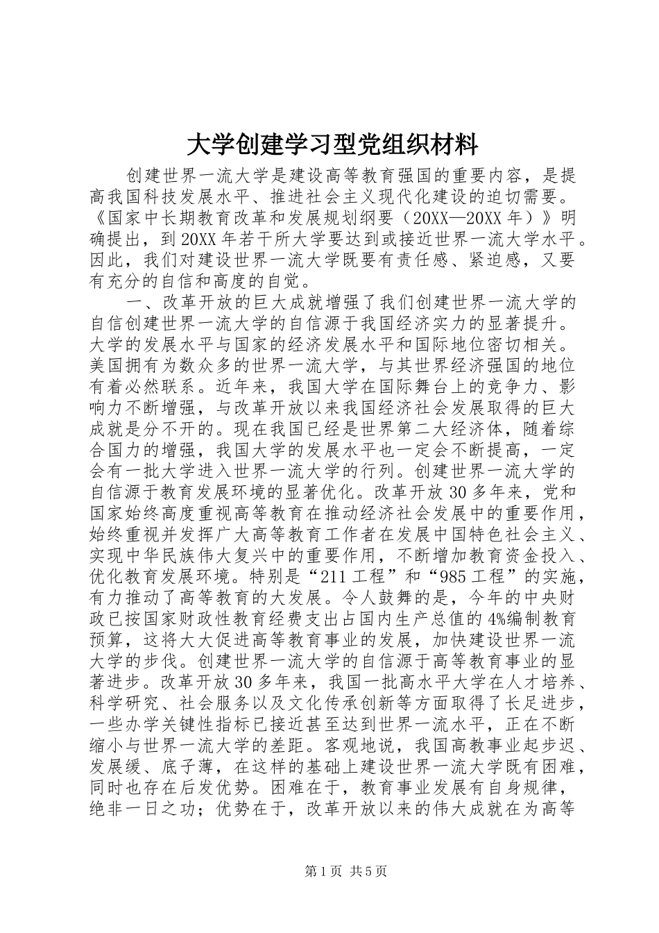 2024年大学创建学习型党组织材料_第1页
