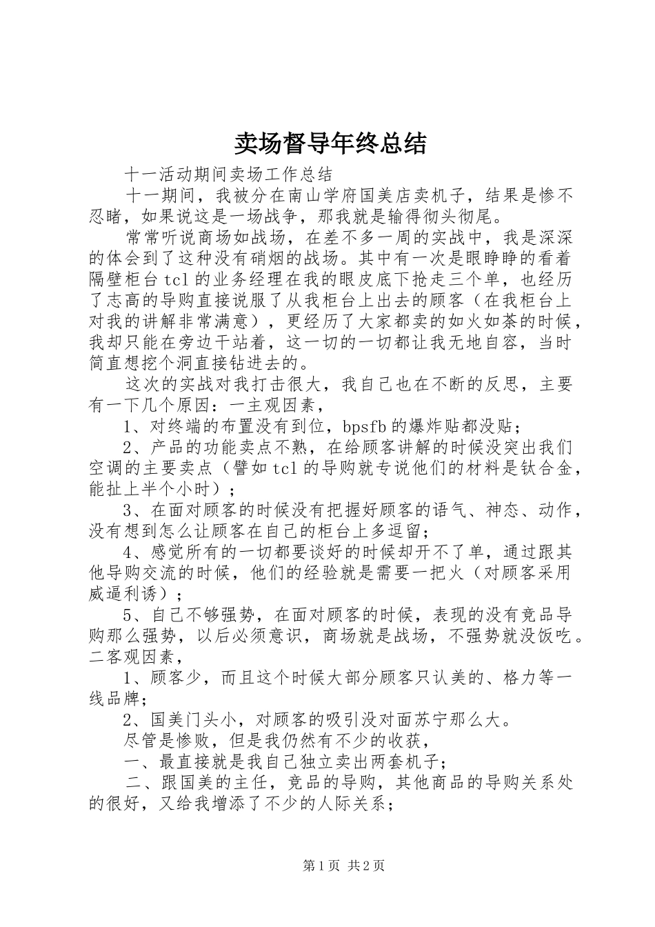 2024年卖场督导年终总结_第1页