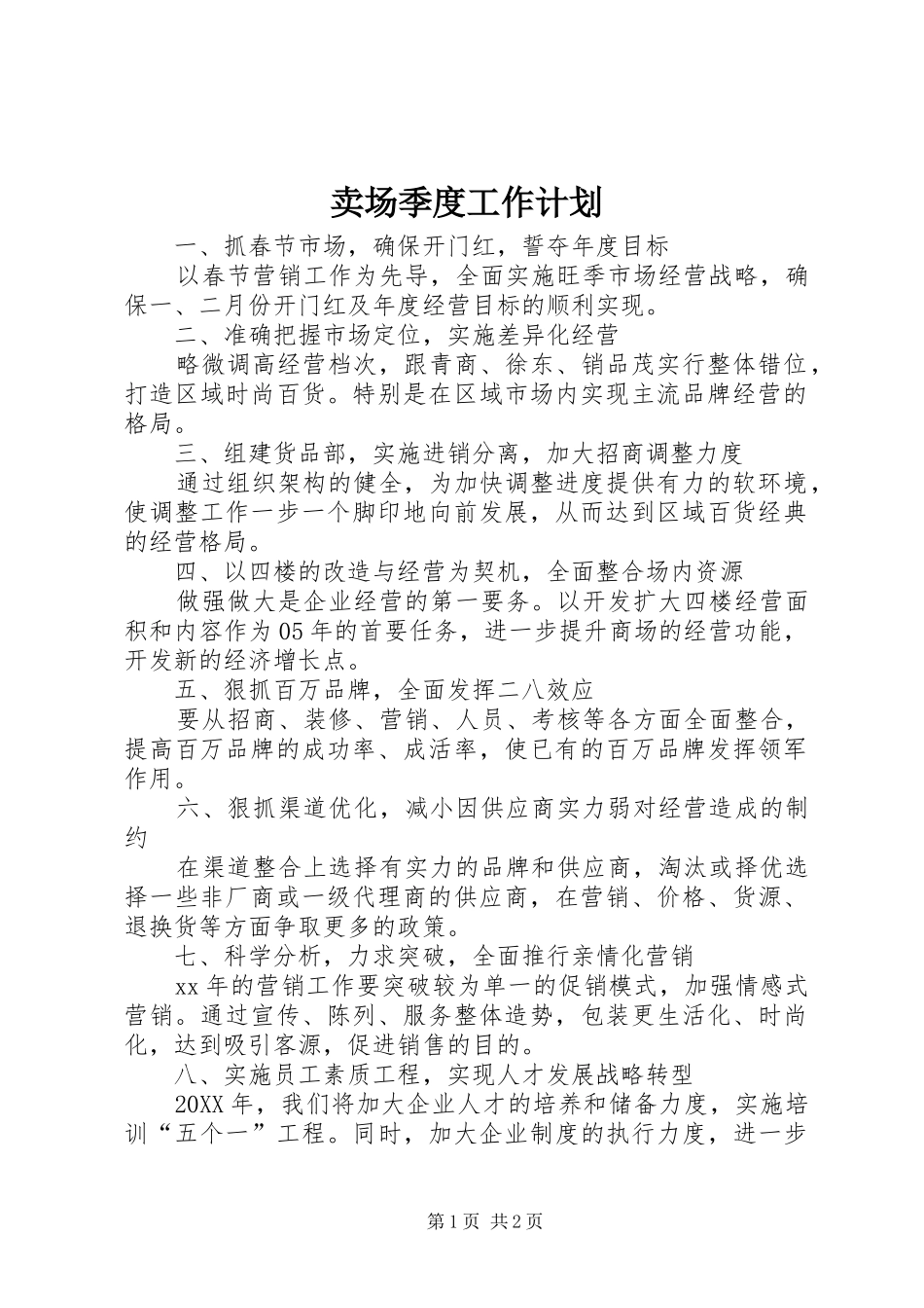 2024年卖场季度工作计划_第1页