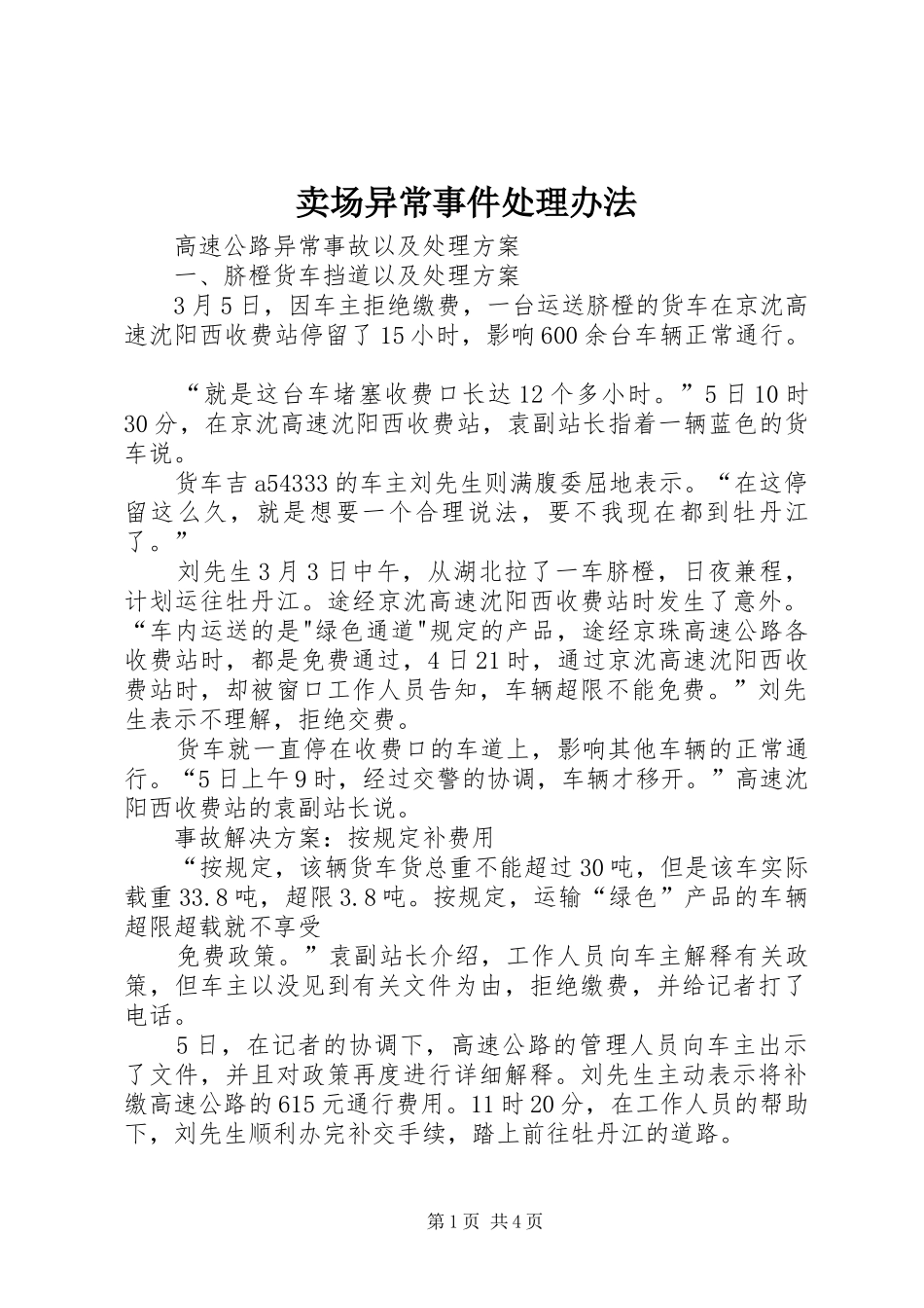 2024年卖场异常事件处理办法_第1页