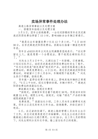 2024年卖场异常事件处理办法