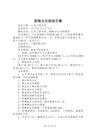 2024年卖场元旦活动方案