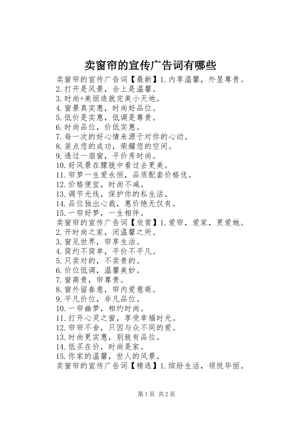2024年卖窗帘的宣传广告词有哪些_第1页