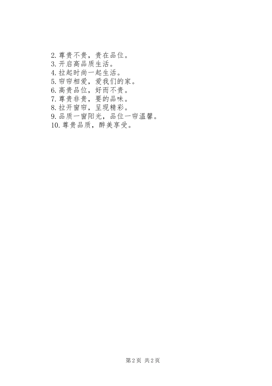 2024年卖窗帘的宣传广告词有哪些_第2页