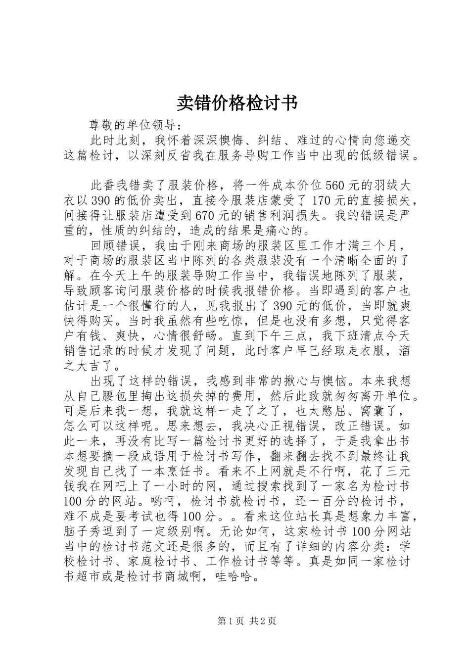 2024年卖错价格检讨书_第1页