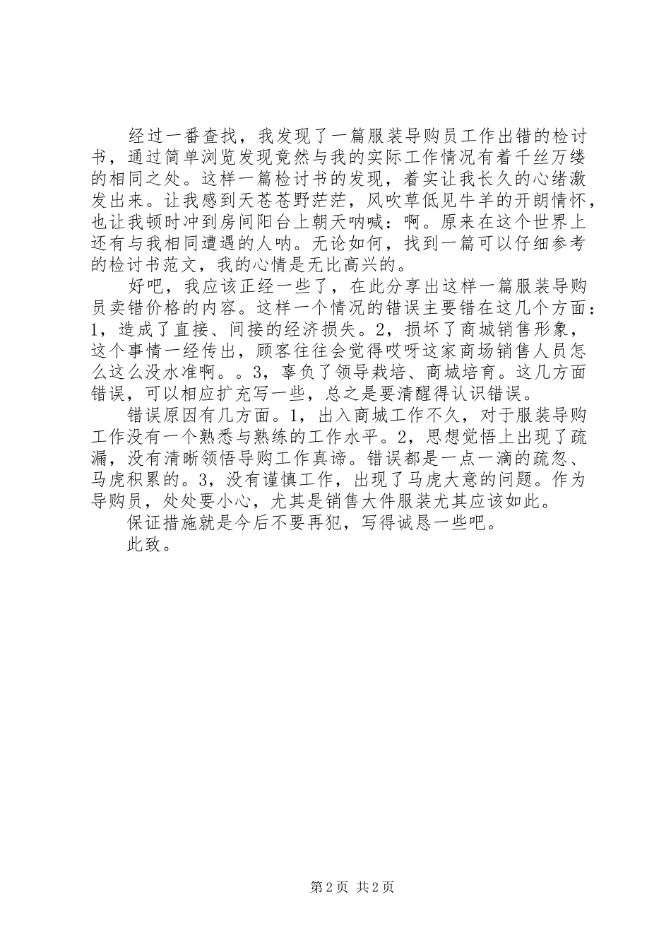 2024年卖错价格检讨书_第2页