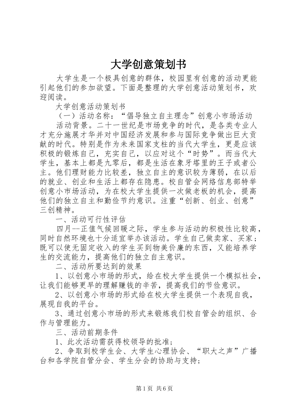 2024年大学创意策划书_第1页