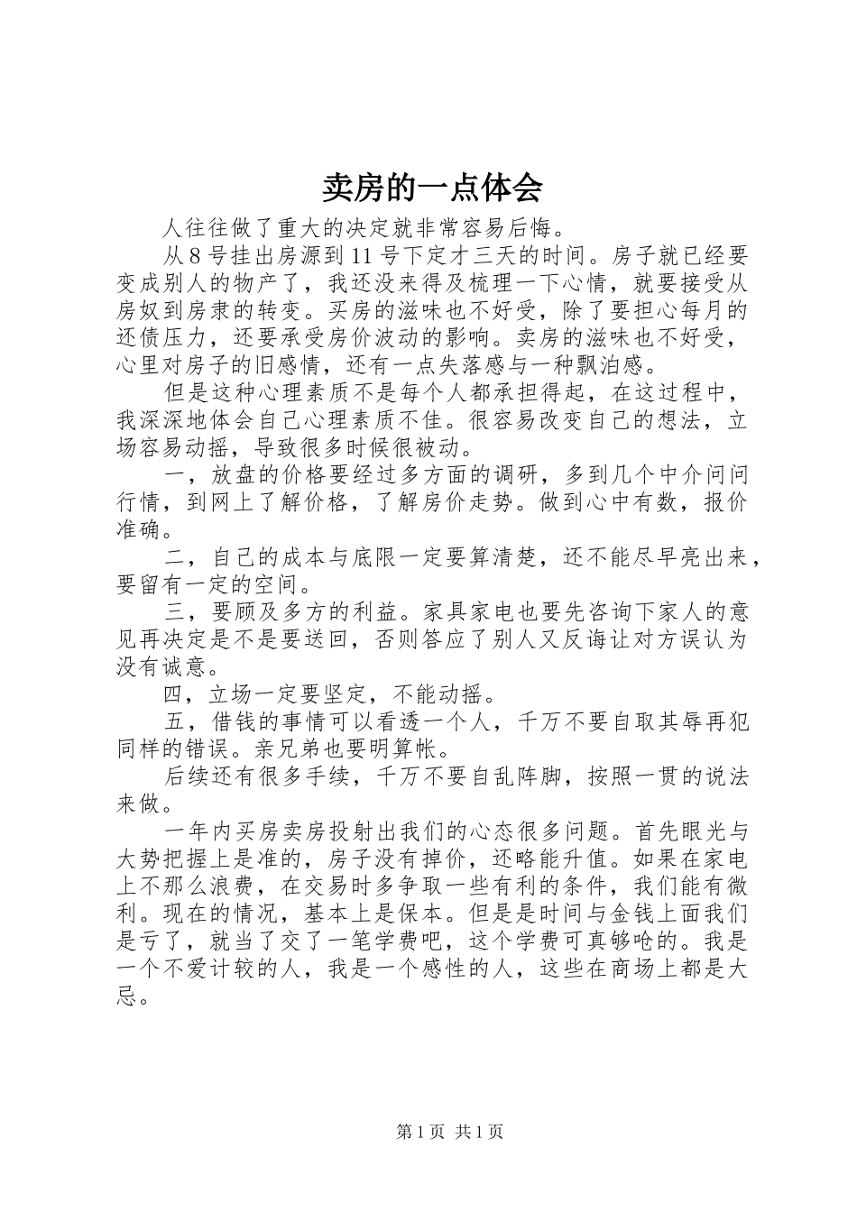2024年卖房的一点体会_第1页