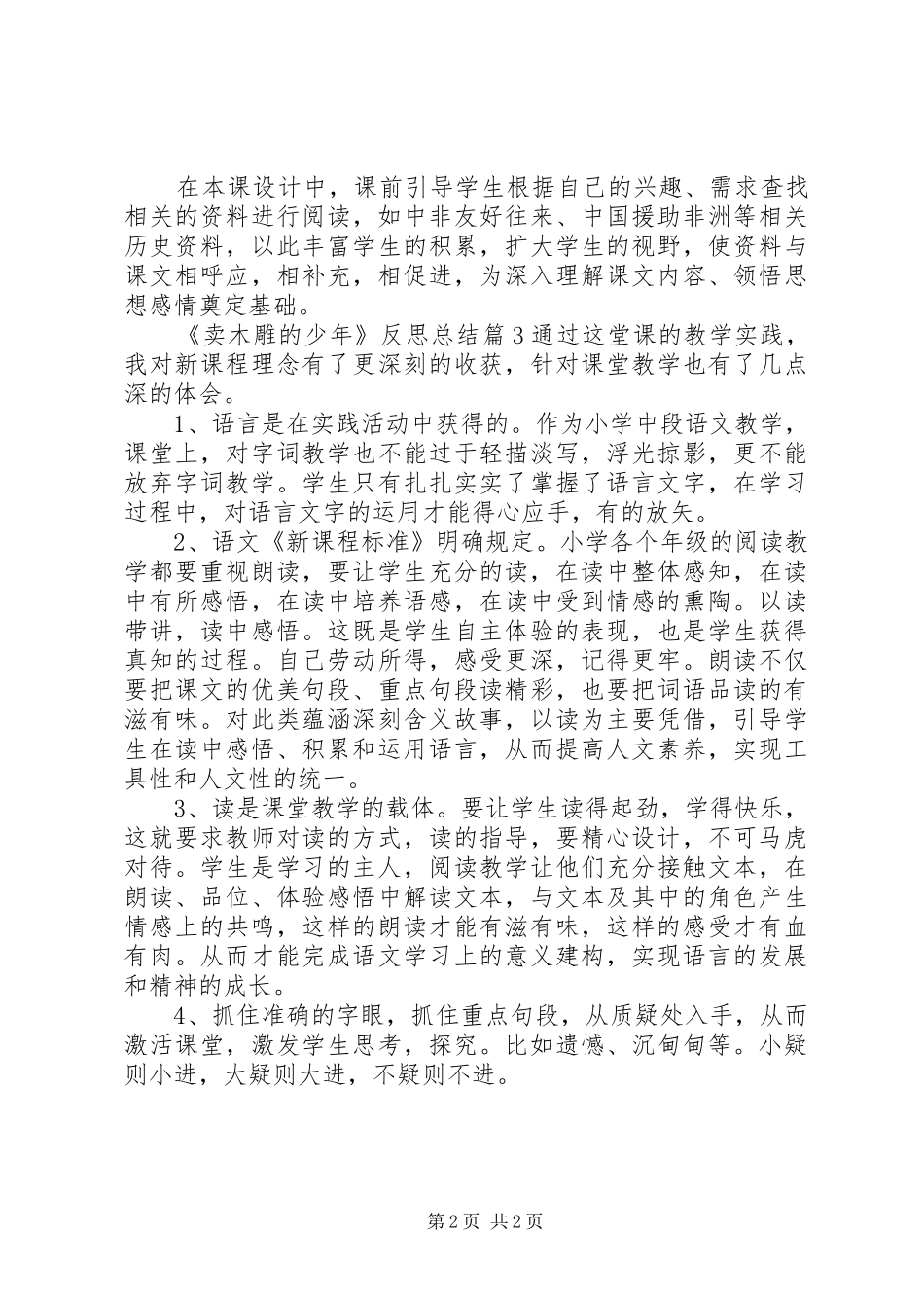 2024年卖木雕的少年反思总结_第2页