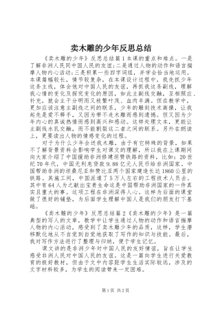 2024年卖木雕的少年反思总结