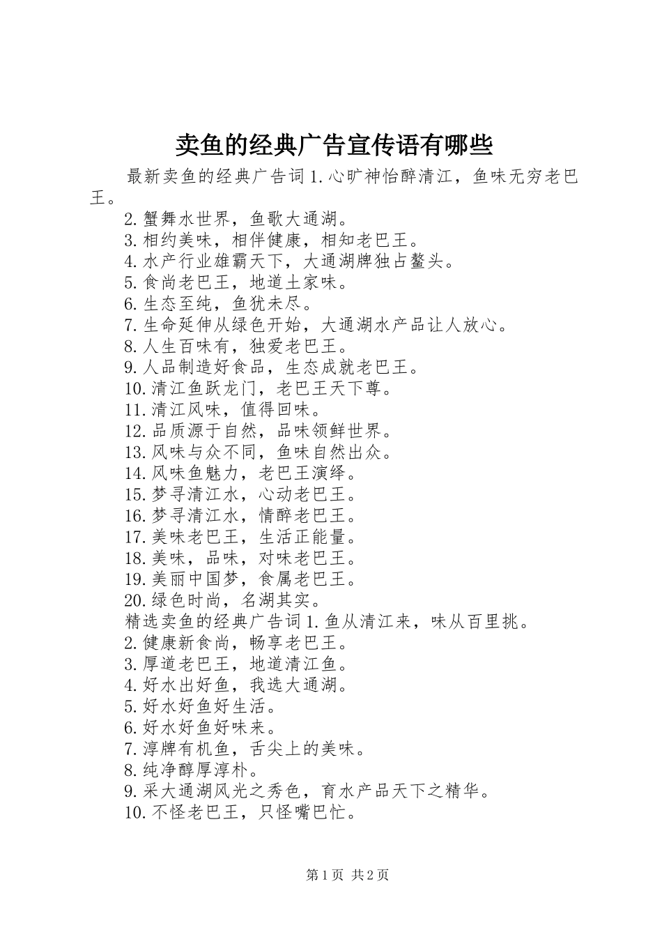 2024年卖鱼的经典广告宣传语有哪些_第1页