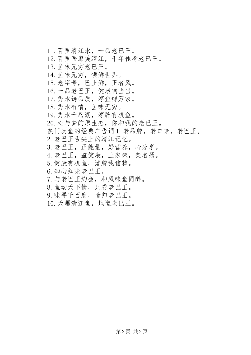 2024年卖鱼的经典广告宣传语有哪些_第2页