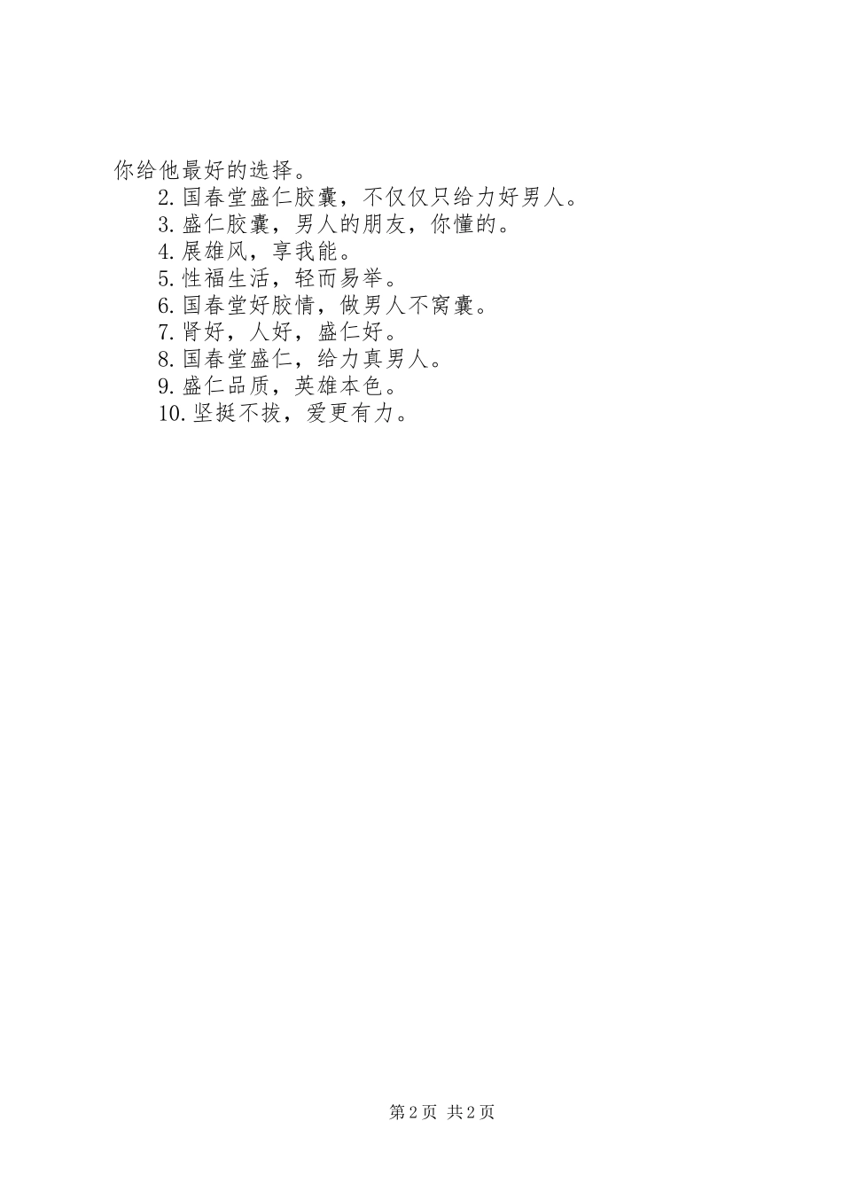 2024年卖壮阳药的店铺宣传广告词_第2页
