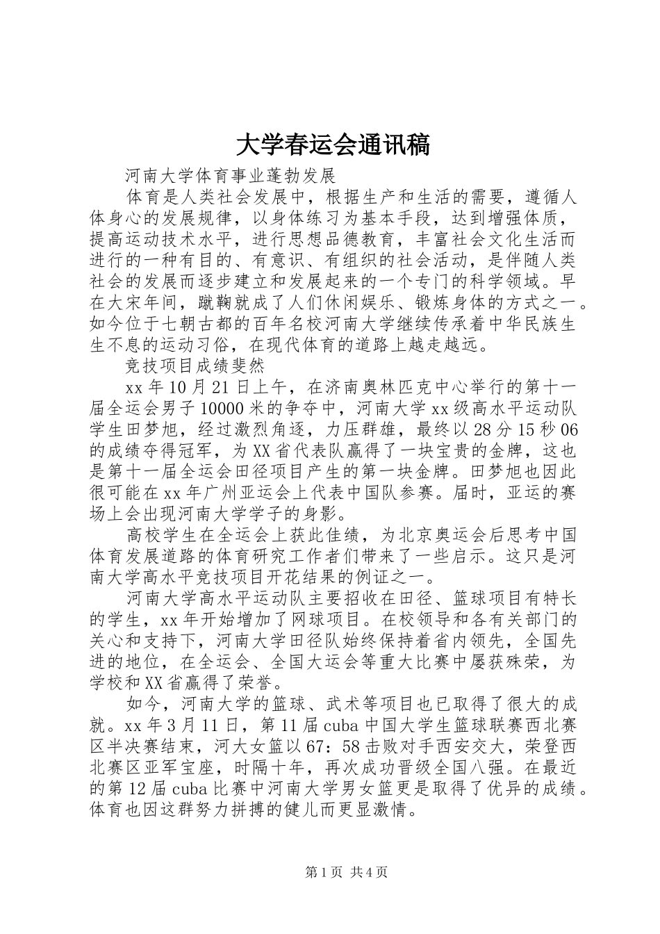 2024年大学春运会通讯稿_第1页