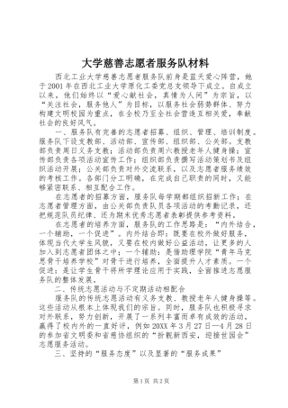 2024年大学慈善志愿者服务队材料