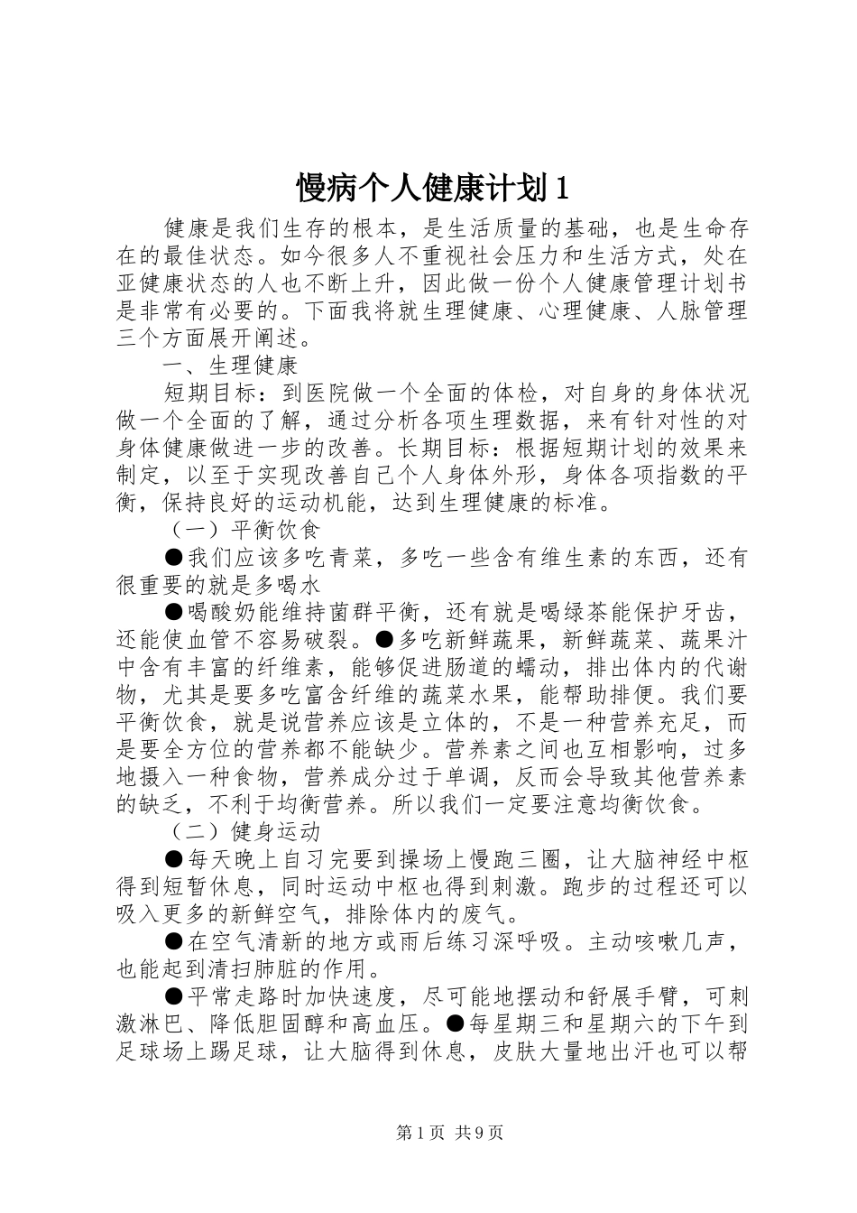 2024年慢病个人健康计划_第1页