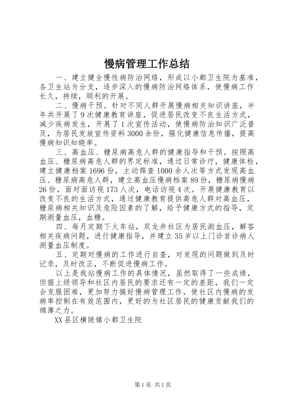 2024年慢病管理工作总结_第1页