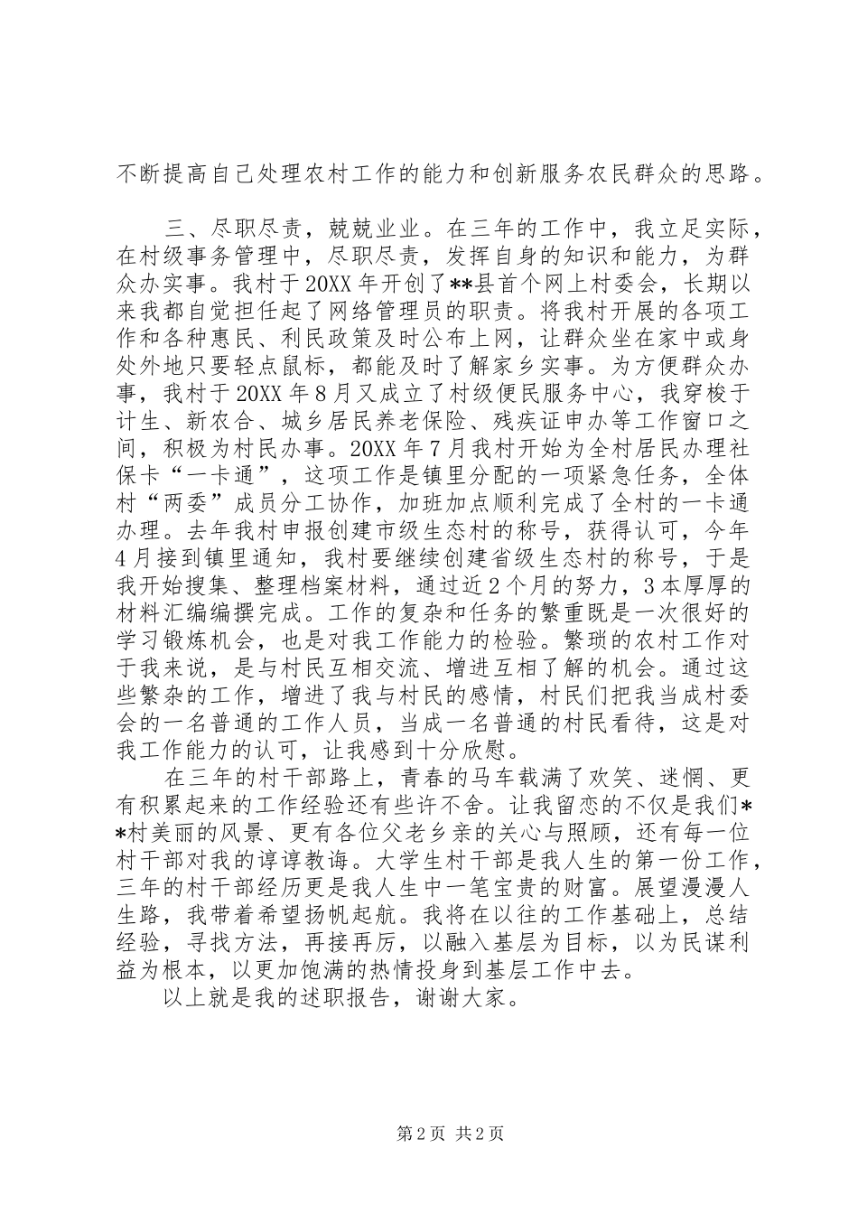 2024年大学村干部个人述职报告_第2页