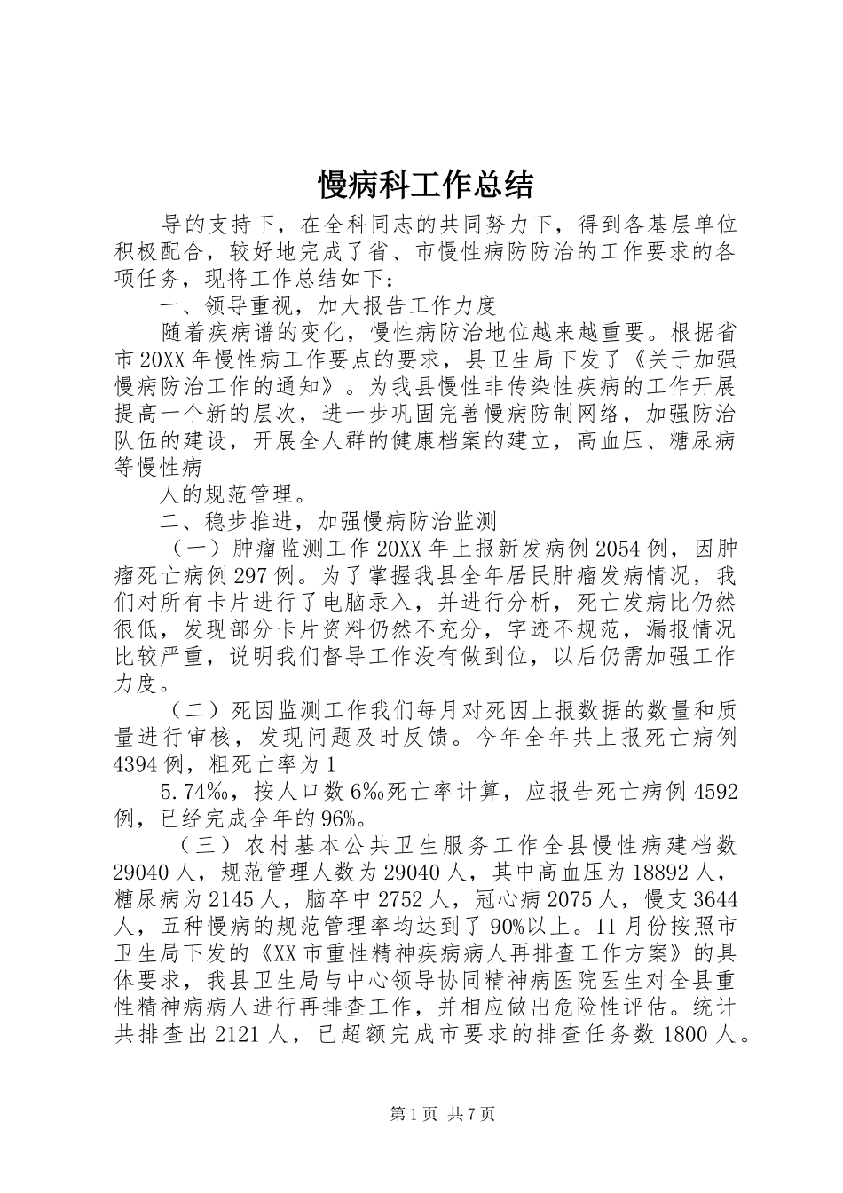 2024年慢病科工作总结_第1页