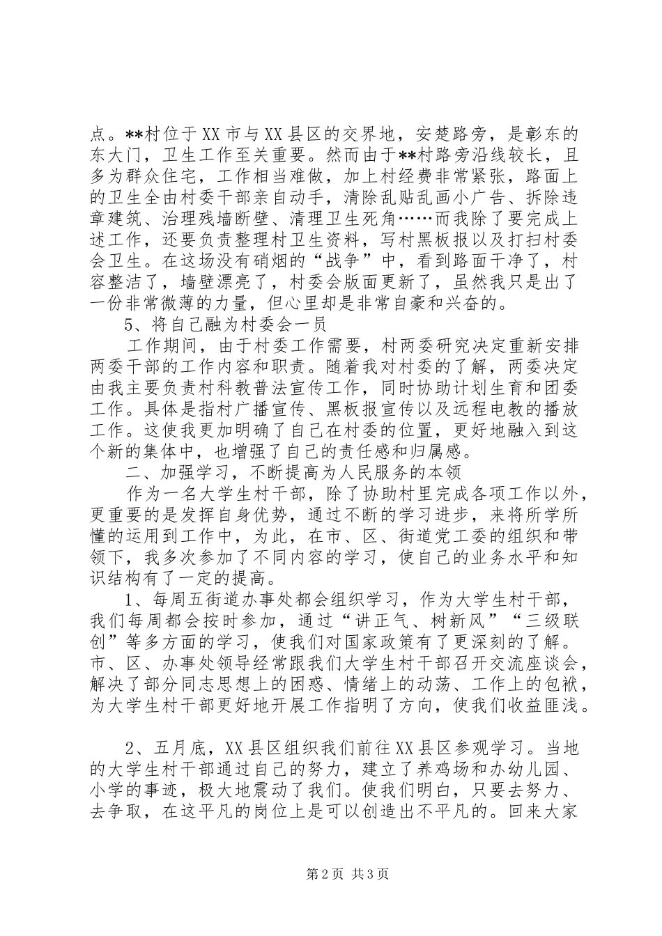 2024年大学村干部个人述职报告范文_第2页