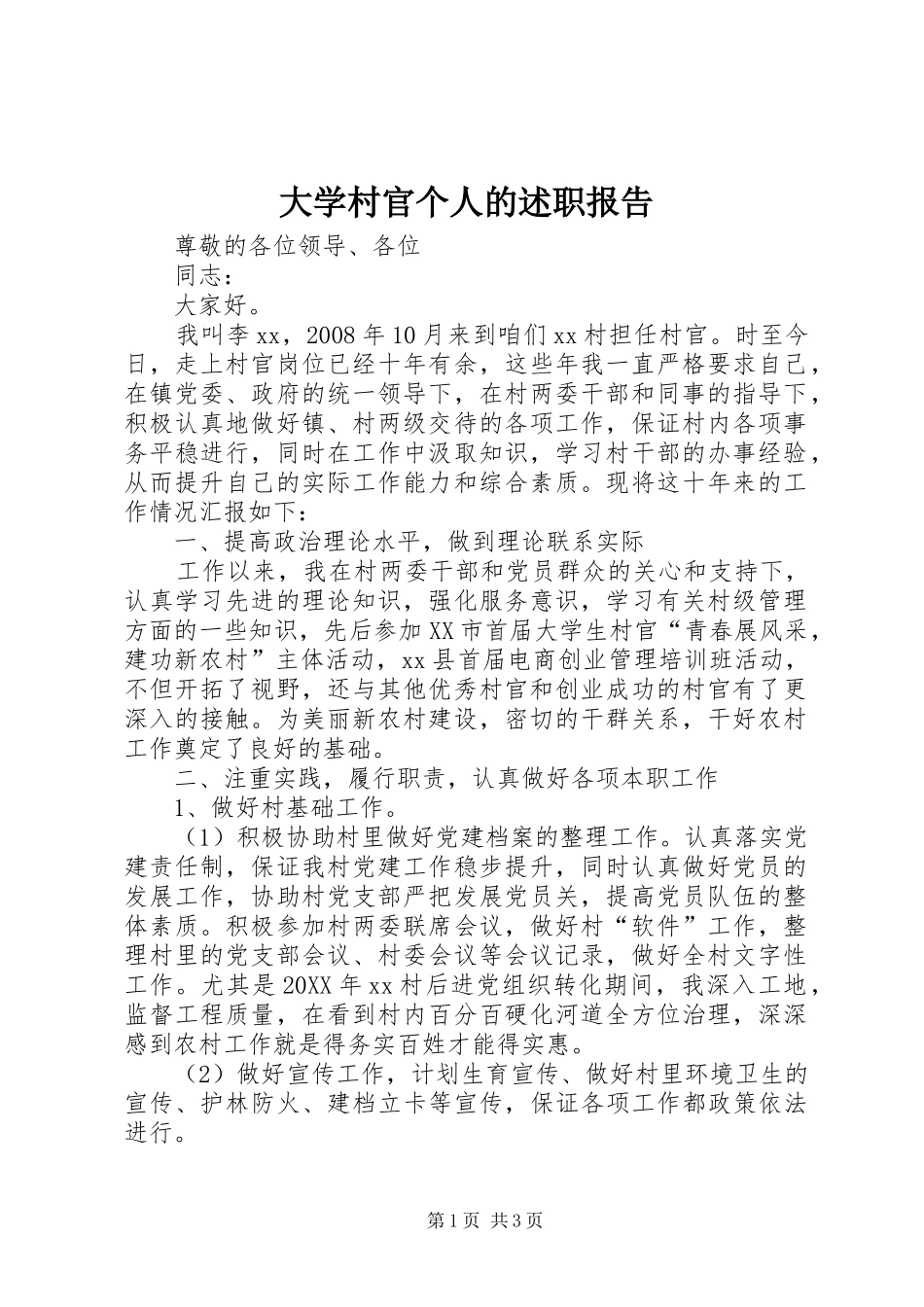 2024年大学村官个人的述职报告_第1页