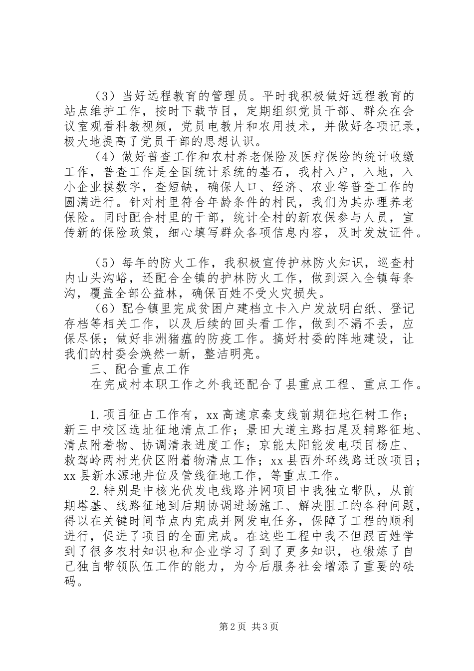 2024年大学村官个人的述职报告_第2页