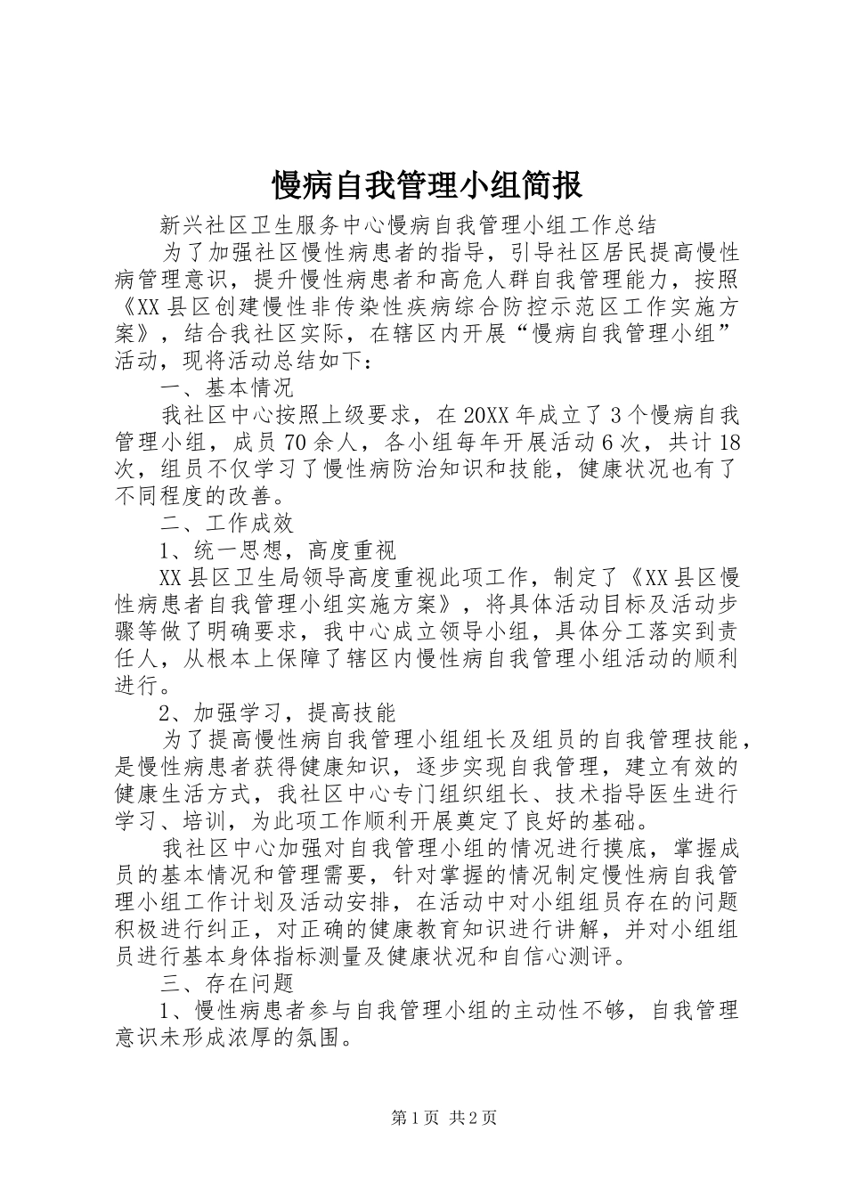 2024年慢病自我管理小组简报_第1页