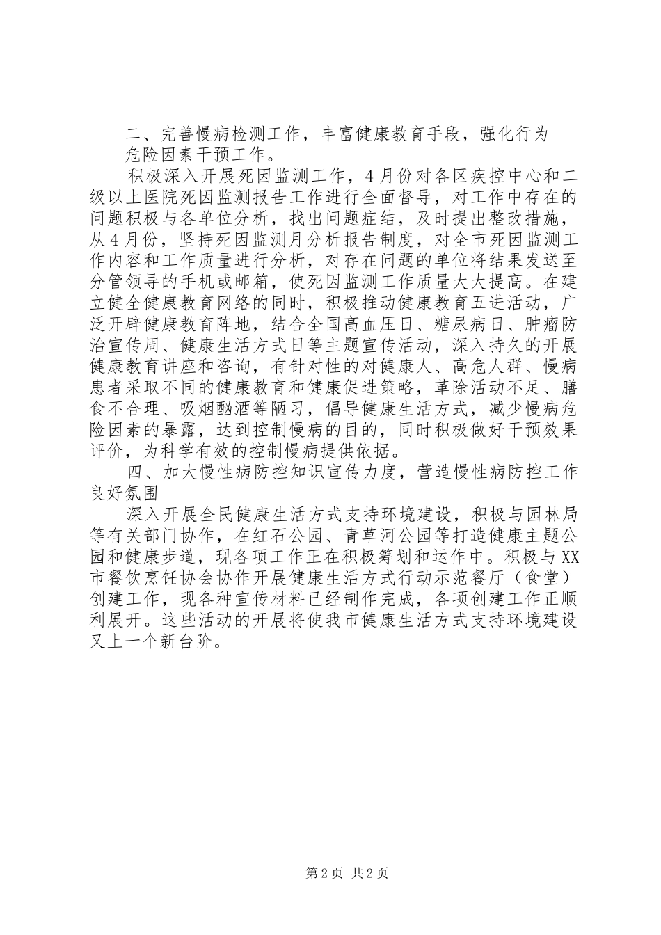 2024年慢病综合防治工作总结_第2页