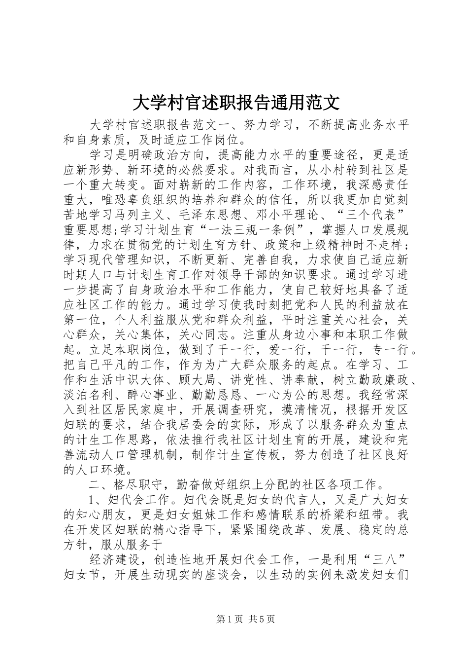 2024年大学村官述职报告通用范文_第1页