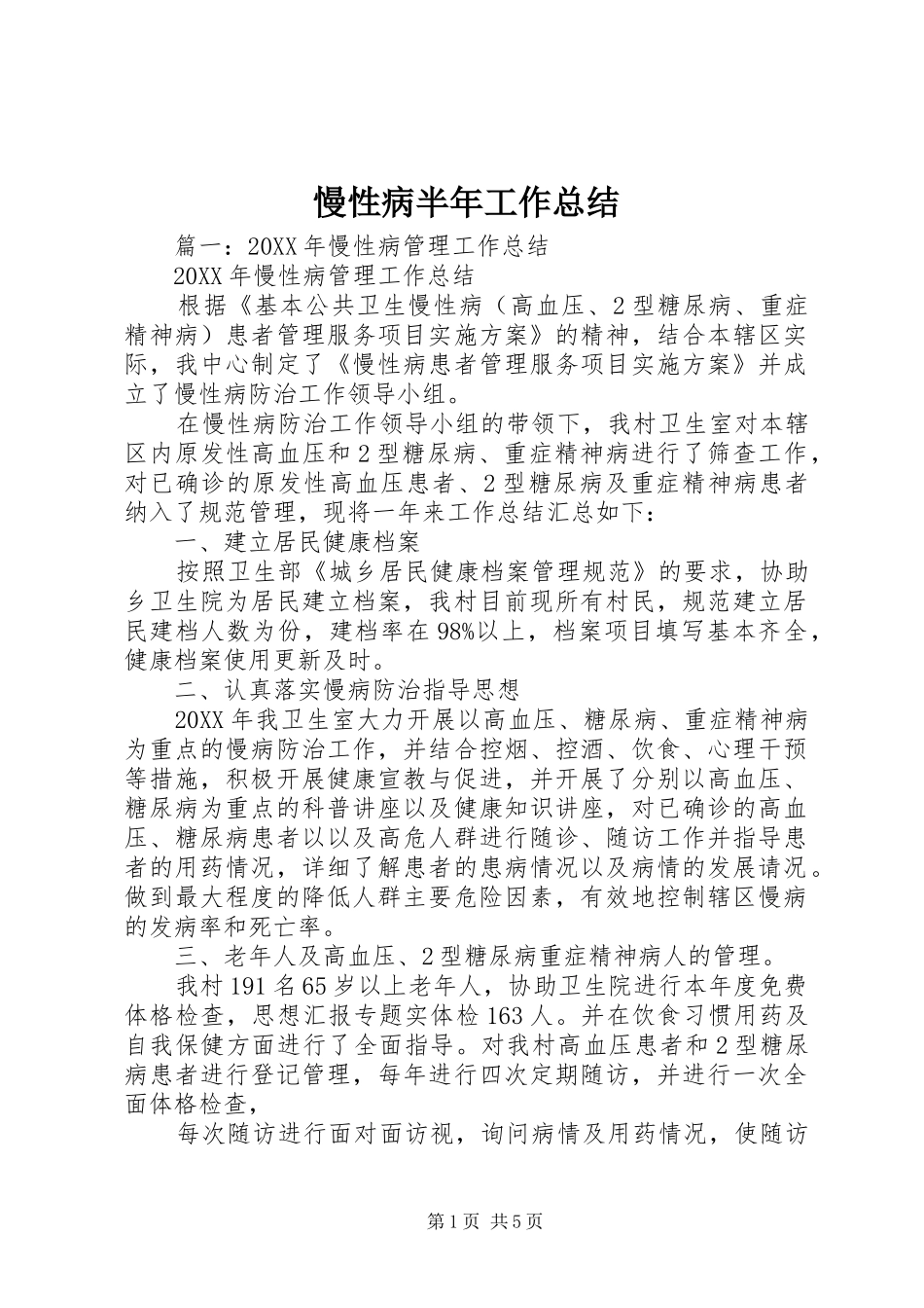 2024年慢性病半年工作总结_第1页