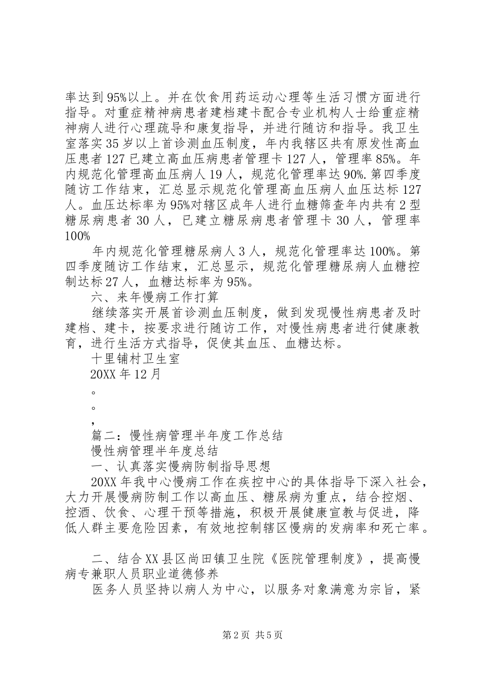 2024年慢性病半年工作总结_第2页