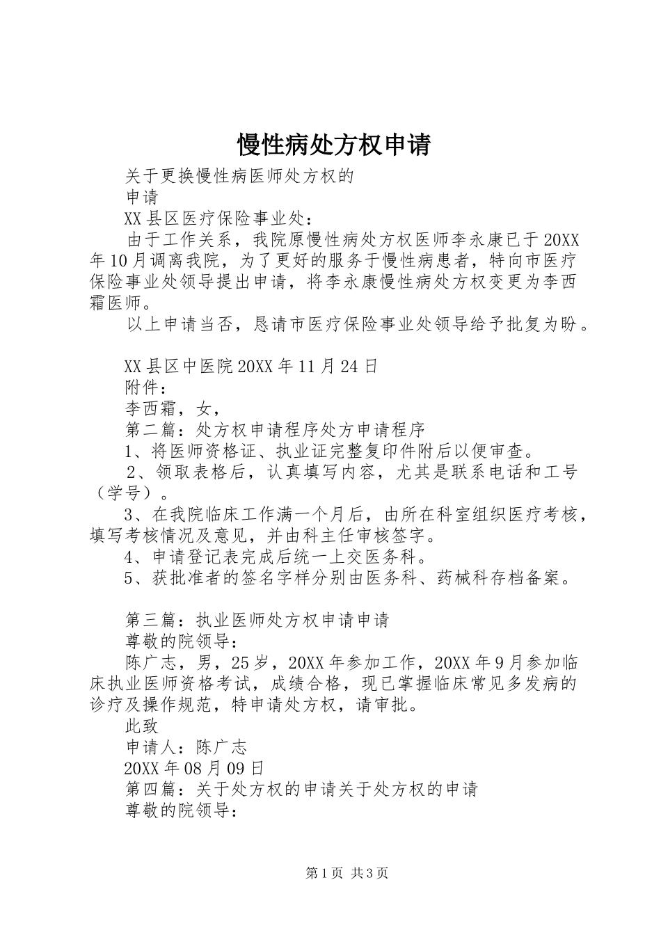 2024年慢性病处方权申请_第1页