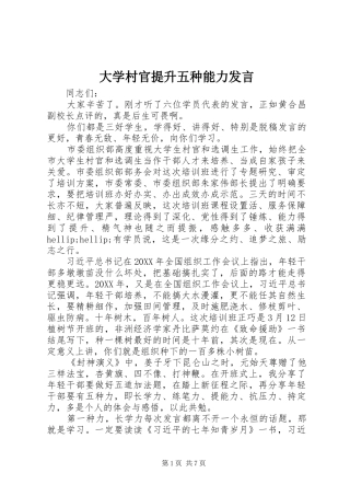 2024年大学村官提升五种能力讲话