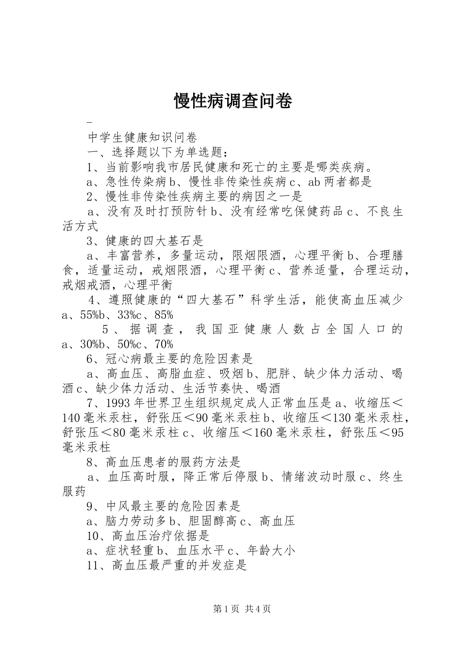 2024年慢性病调查问卷_第1页