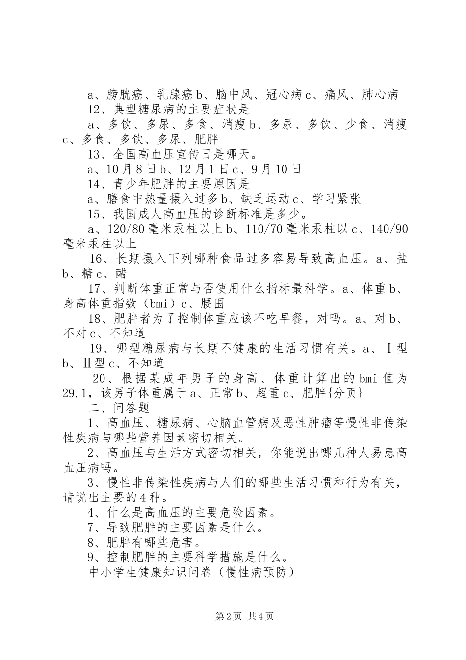 2024年慢性病调查问卷_第2页