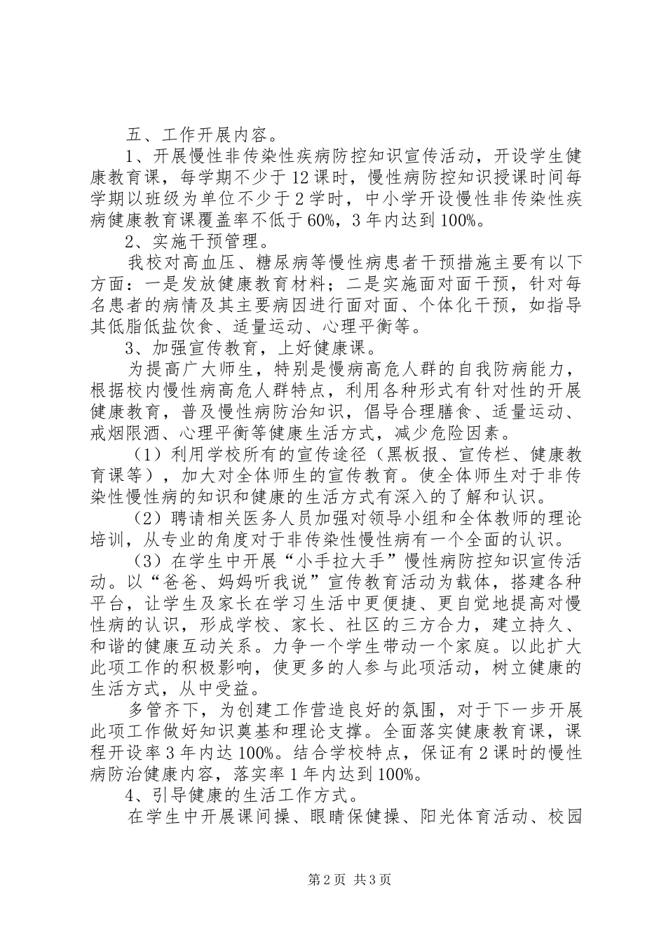 2024年慢性病防控方案_第2页