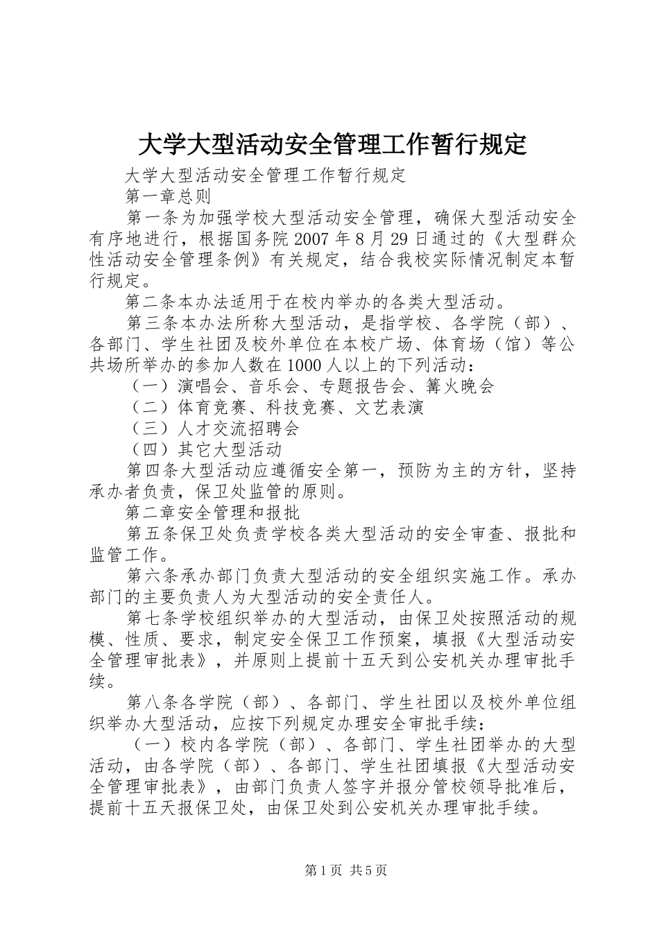 2024年大学大型活动安全管理工作暂行规定_第1页
