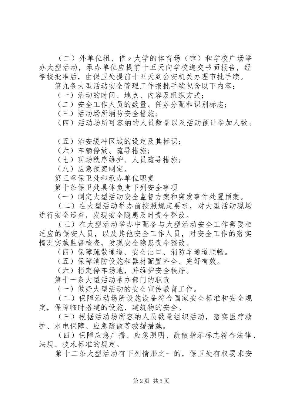 2024年大学大型活动安全管理工作暂行规定_第2页