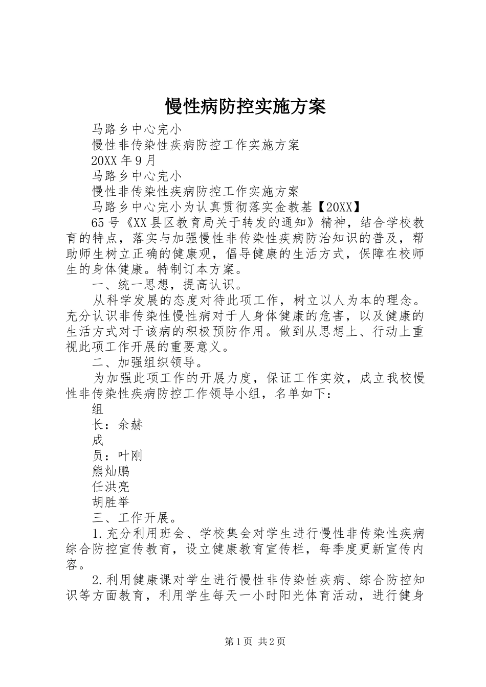 2024年慢性病防控实施方案_第1页