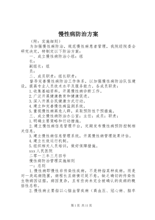 2024年慢性病防治方案