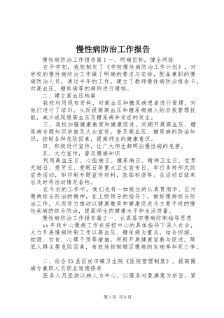 2024年慢性病防治工作报告