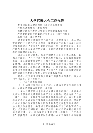2024年大学代表大会工作报告