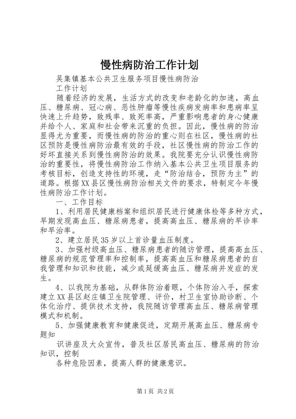 2024年慢性病防治工作计划_第1页