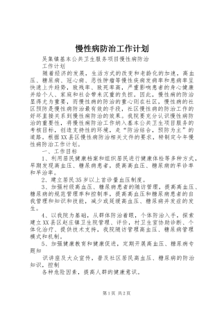 2024年慢性病防治工作计划