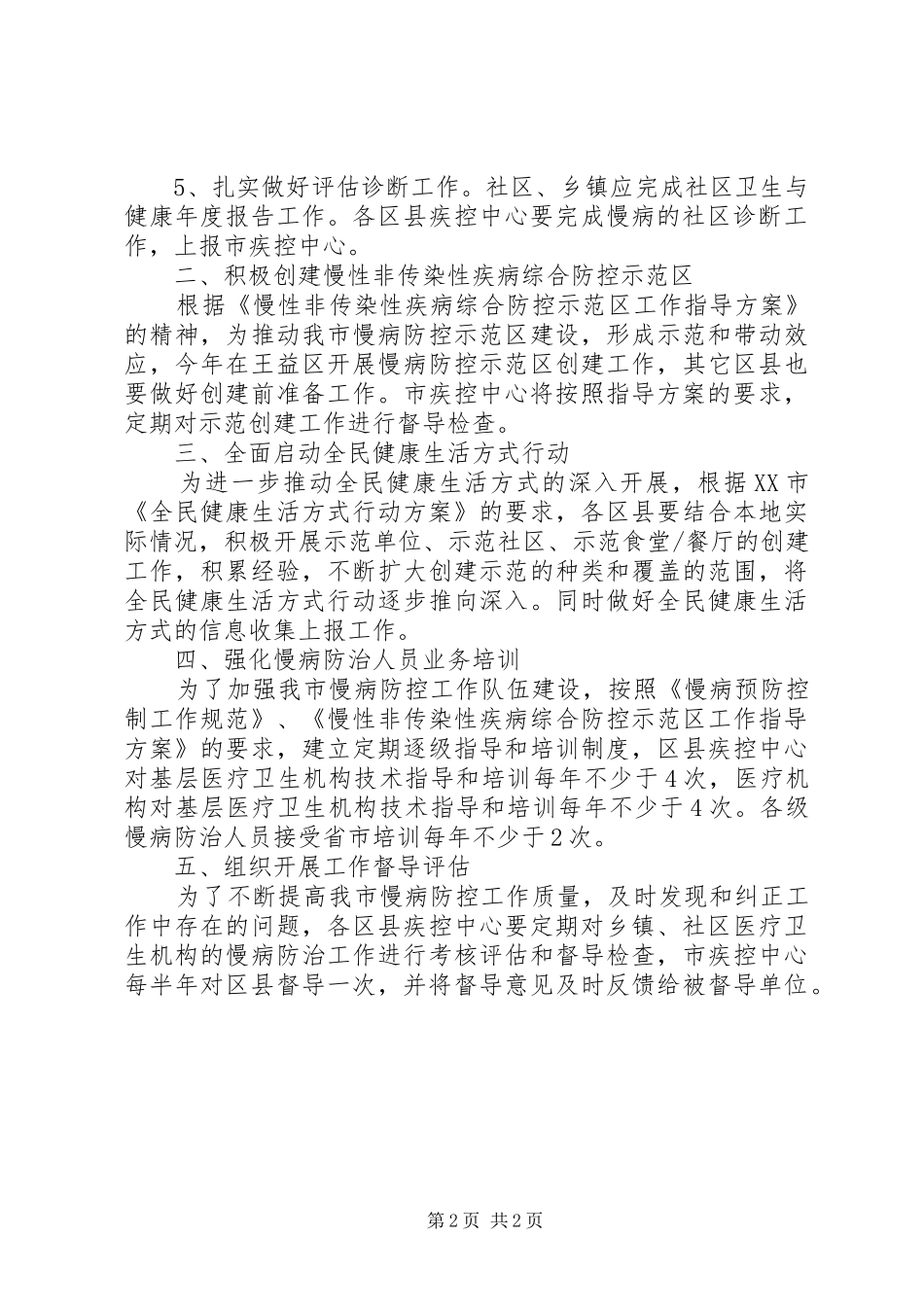 2024年慢性病防治工作计划范文_第2页