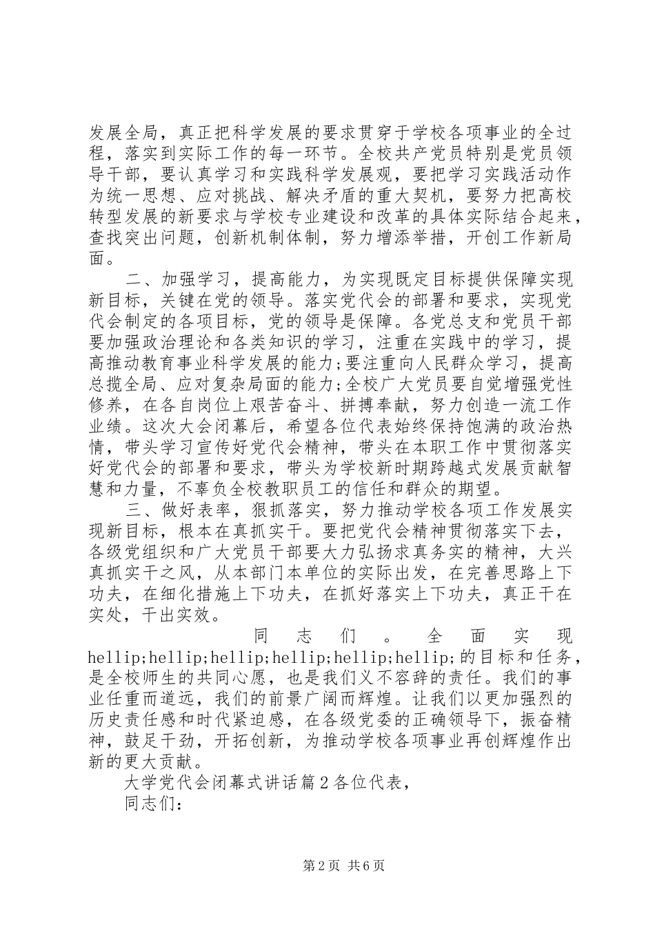 2024年大学党代会闭幕式致辞_第2页