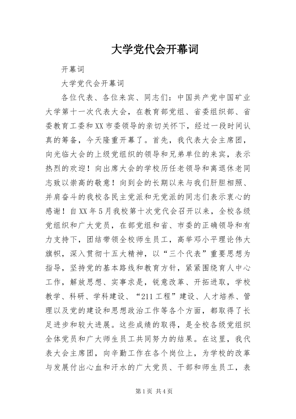 2024年大学党代会开幕词_第1页