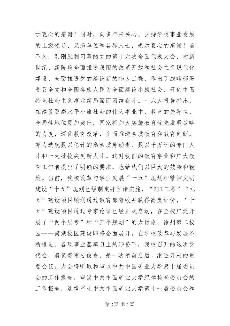 2024年大学党代会开幕词_第2页